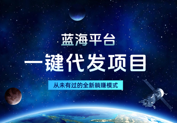 蓝海平台一键代发项目，从未有过的全新躺赚模式-学途在线