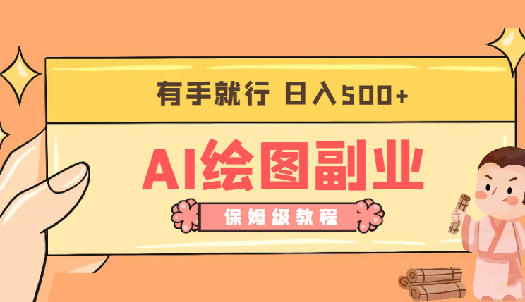 小白用简单AI，制造绘图开启副业日入500+，有手就行，保姆级教程-学途在线