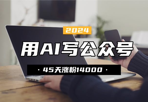 用 AI 工作流写公众号，45 天涨粉 14000-学途在线