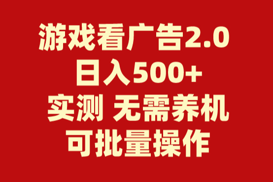 游戏看广告2.0 无需养机 操作简单 没有成本 日入500+-学途在线