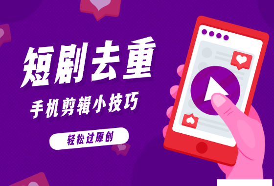 短剧去重手机剪辑小技巧（电脑版），轻松过原创-学途在线
