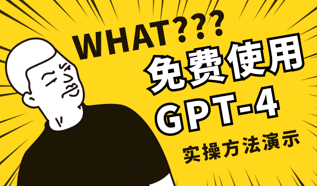 免费使用GPT-4 的方法！ 教你 ChatGPT专业版-学途在线
