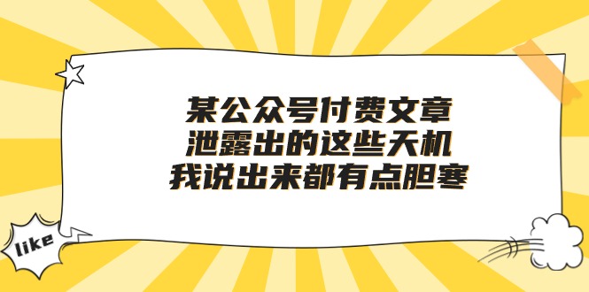 付费文章《泄露出的这些天机，我说出来都有点胆寒》-学途在线