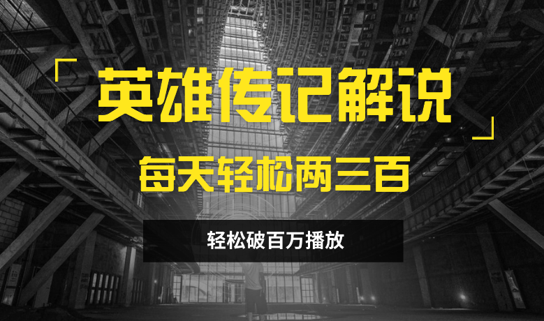 英雄人物传记解说，每天轻松两三百，各个平台流量通吃，轻松破百万播放-学途在线