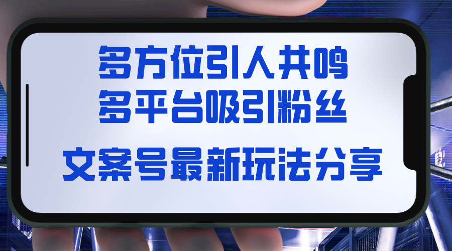 视频号文案号最新玩法分享，视觉＋听觉＋感觉，多方位引人共鸣，多平台疯狂吸粉-学途在线