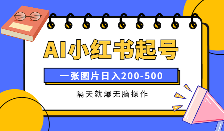 最新AI小红书起号法，隔天就爆无脑操作，一张图片日入200-500-学途在线