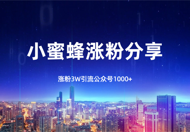 小蜜蜂涨粉3W，引流公众号1000+，推广思路分享-学途在线
