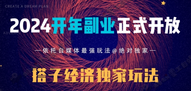 2024开年副业搭子全套玩法正式开启，经历漫长的20几天，已经拿到结果！-学途在线