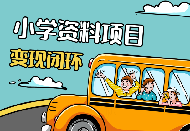 送小学资料，每天吸引家长500+，变现闭环模式-学途在线