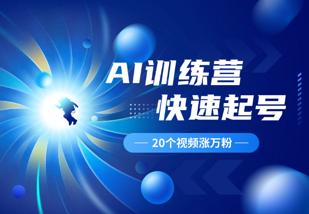 AI训练营起号篇，20个视频万粉，手把手教你涨粉-学途在线