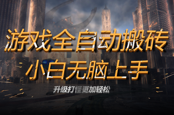 游戏全自动搬砖，单号每天收益200元 小白无脑上手-学途在线