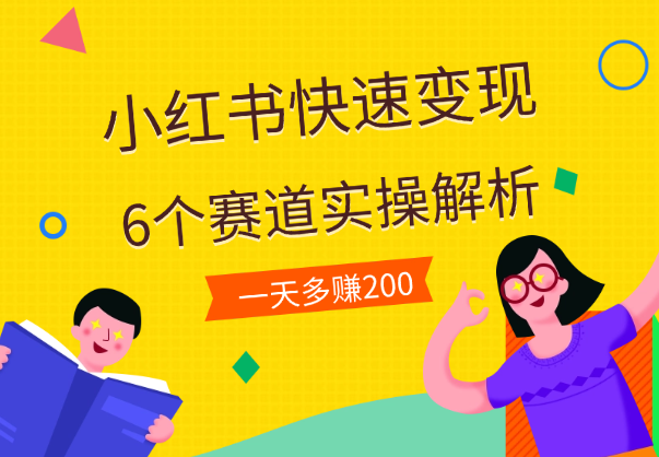 小红书快速变现的6个赛道，一天多赚200-学途在线