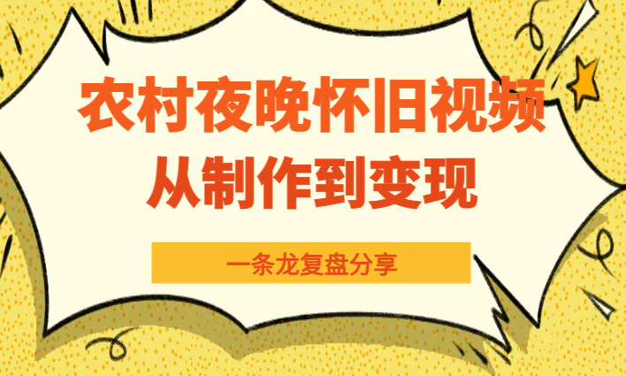 视频号农村夜晚治愈系怀旧短视频，从制作到变现复盘分享【图文】-学途在线