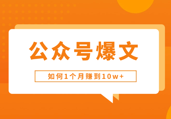 新手玩家公众号如何1个月赚到10w+【图文】-学途在线