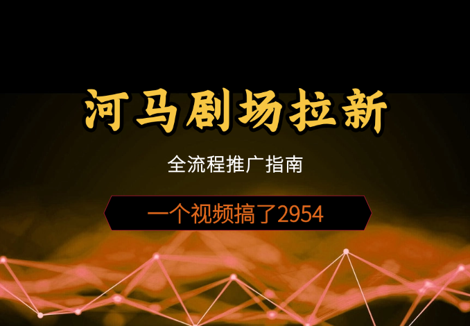0粉丝短剧拉新(河马剧场)全流程，一个视频搞了2954-学途在线