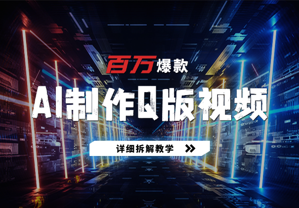 十分钟AI制作Q版影视作品，篇篇百万播放，详细拆解教学-学途在线