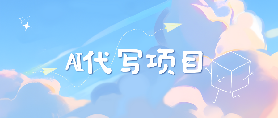 AI代写实训3.0-学途在线