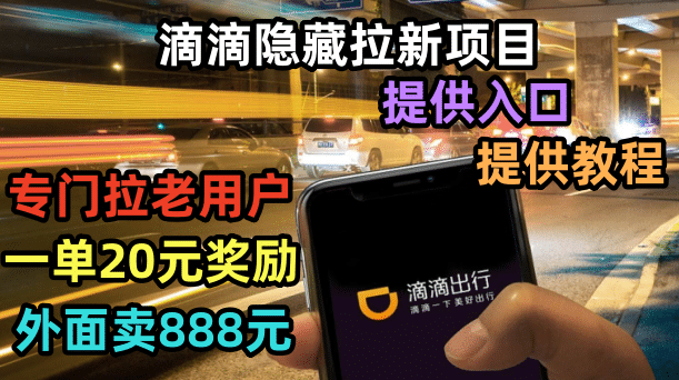 滴滴隐藏拉新项目，专门拉老用户一单20-50元奖励，提供入口和玩法教程-学途在线