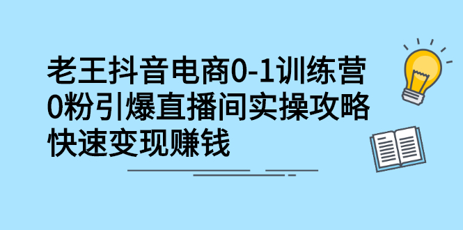 抖音电商0-1训练营，从0开始轻松破冷启动，引爆直播间-学途在线