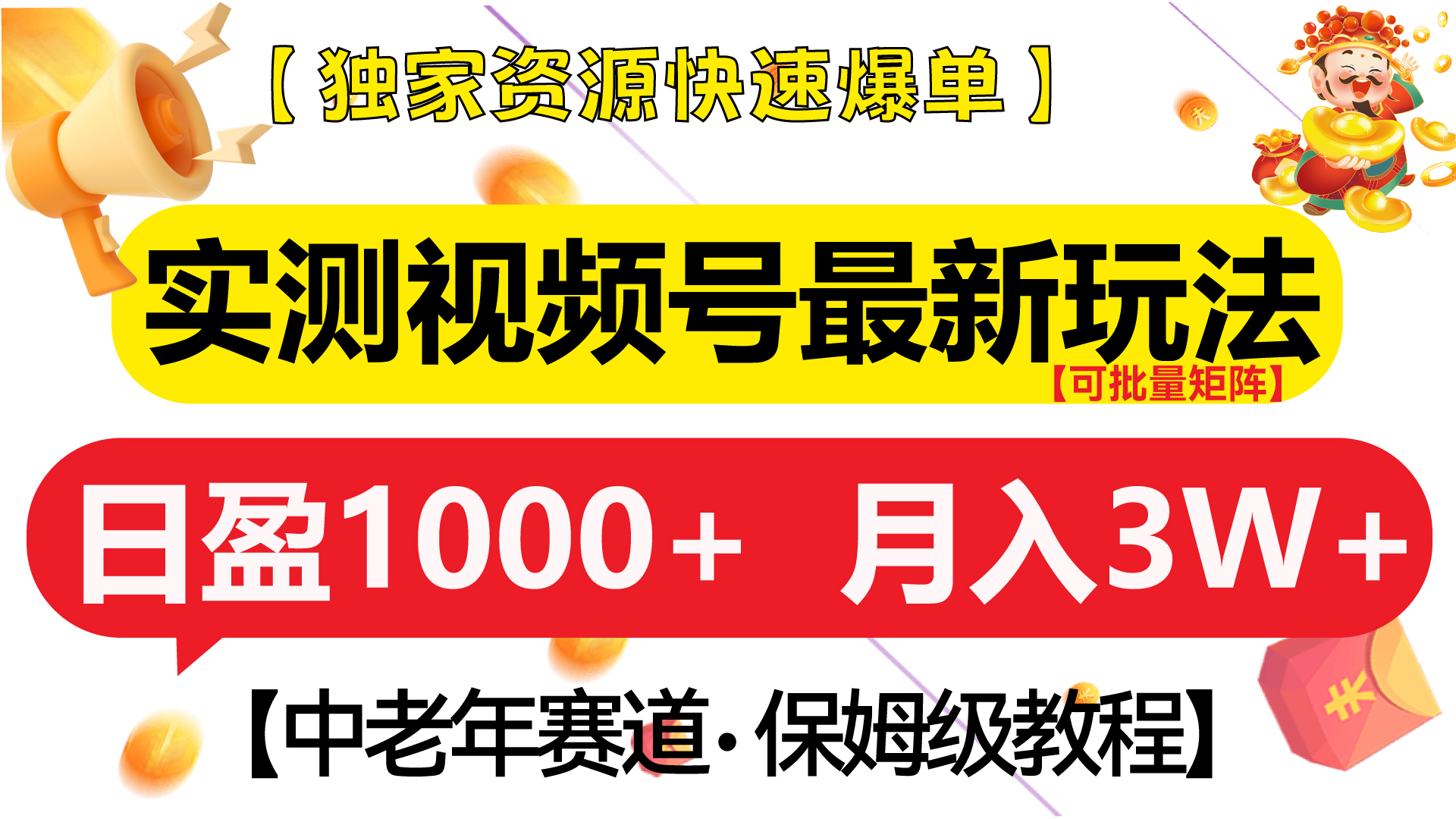 实测视频号最新玩法 中老年赛道独家资源快速爆单  可批量矩阵 日盈1000+  月入3W+  附保姆级教程-学途在线