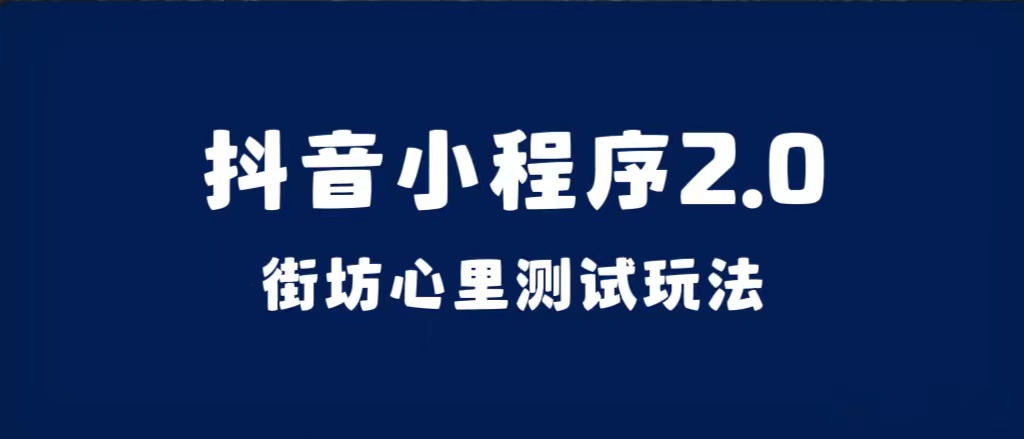 抖音小程序2.0（街坊心里测试玩法）整套视频手把手实操课程，含素材-学途在线