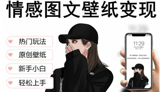 抖音情感图文壁纸变现，纯原创玩法，爆单最高日收益破万，精品稳定低保项目-学途在线