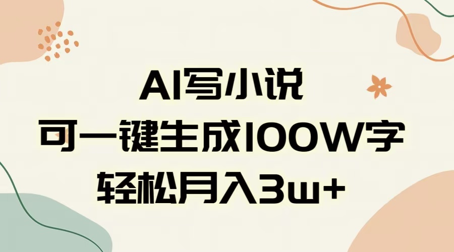 AI一键生成100w字，躺着也能赚，月入3W+-学途在线