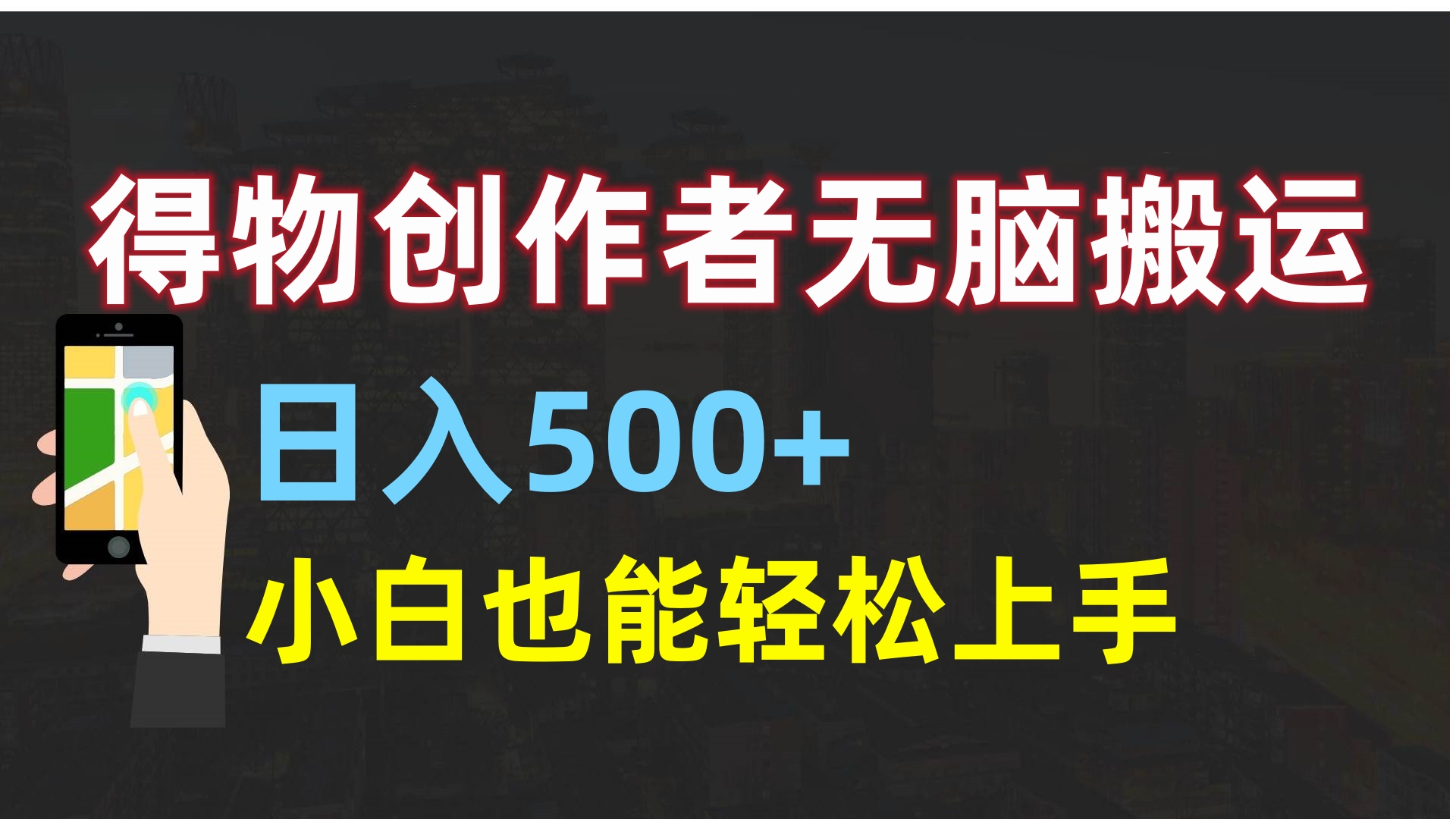 得物创作者无脑搬运日入500+，小白也能轻松上手-学途在线