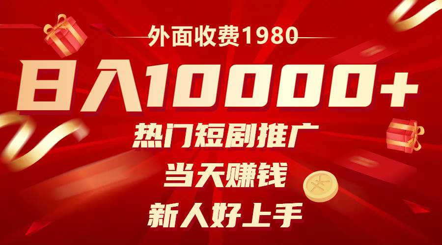 外面收费1980，热门短剧推广，当天赚钱，新人好上手，日入1w+-学途在线