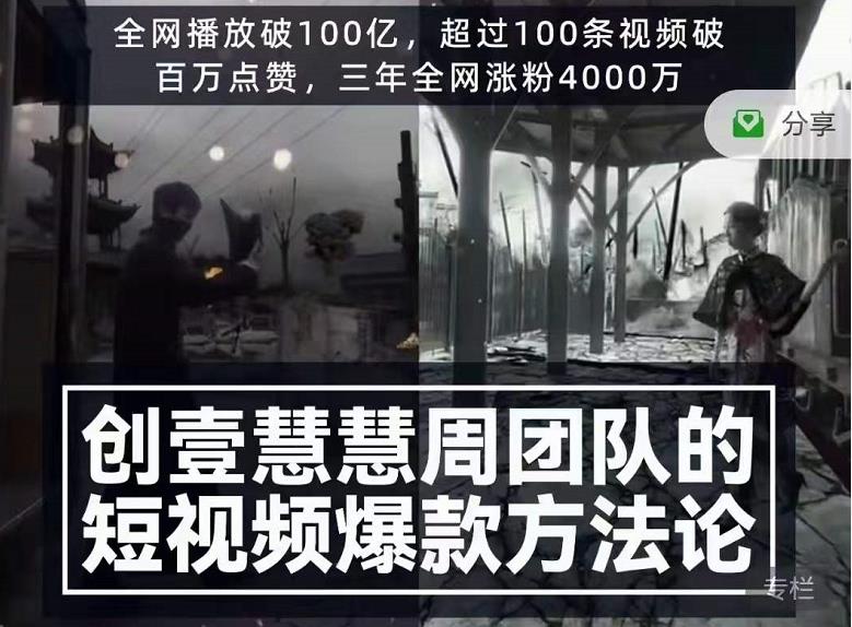 创壹慧慧周短视频爆款方法论，让你快速入门、少走弯路、节省试错成本-学途在线
