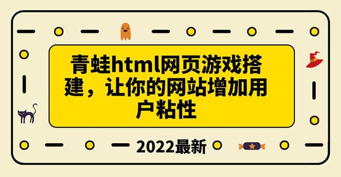 搭建一个青蛙游戏html网页，让你的网站增加用户粘性（搭建教程+源码）-学途在线