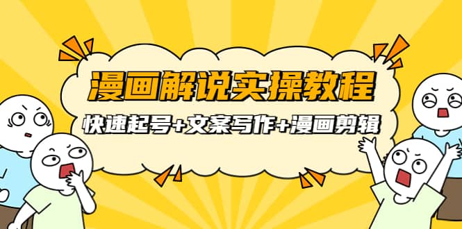 漫画解说实操教程：快速起号+文案写作+漫画剪辑（全部流程）-学途在线