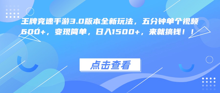 王牌竞速手游3.0版本全新玩法，五分钟单个视频600+，变现简单，日入1500+，来就搞钱！-学途在线