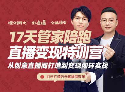 图片[1]-喜脉·17天管家陪跑直播变现特训营，价值2977元-xx网创