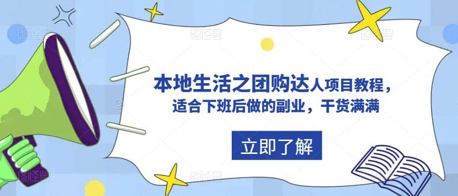 抖音同城生活之团购达人项目教程，适合下班后做的副业，干货满满-学途在线