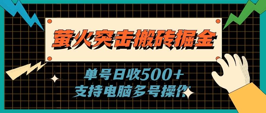 萤火突击搬砖掘金，单日500+，支持电脑批量操作-学途在线