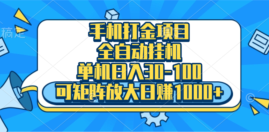 手机全自动挂机项目，单机日入30-100，可矩阵适合小白-学途在线