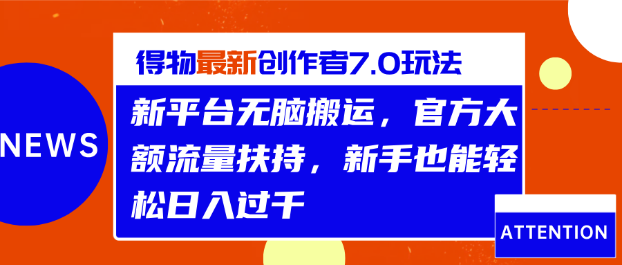 得物最新创作者7.0玩法，新平台无脑搬运，官方大额流量扶持，轻松日入过千-学途在线