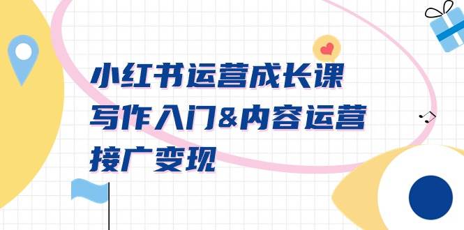 小红书运营成长课，写作入门内容运营接广变现【文档课】-学途在线