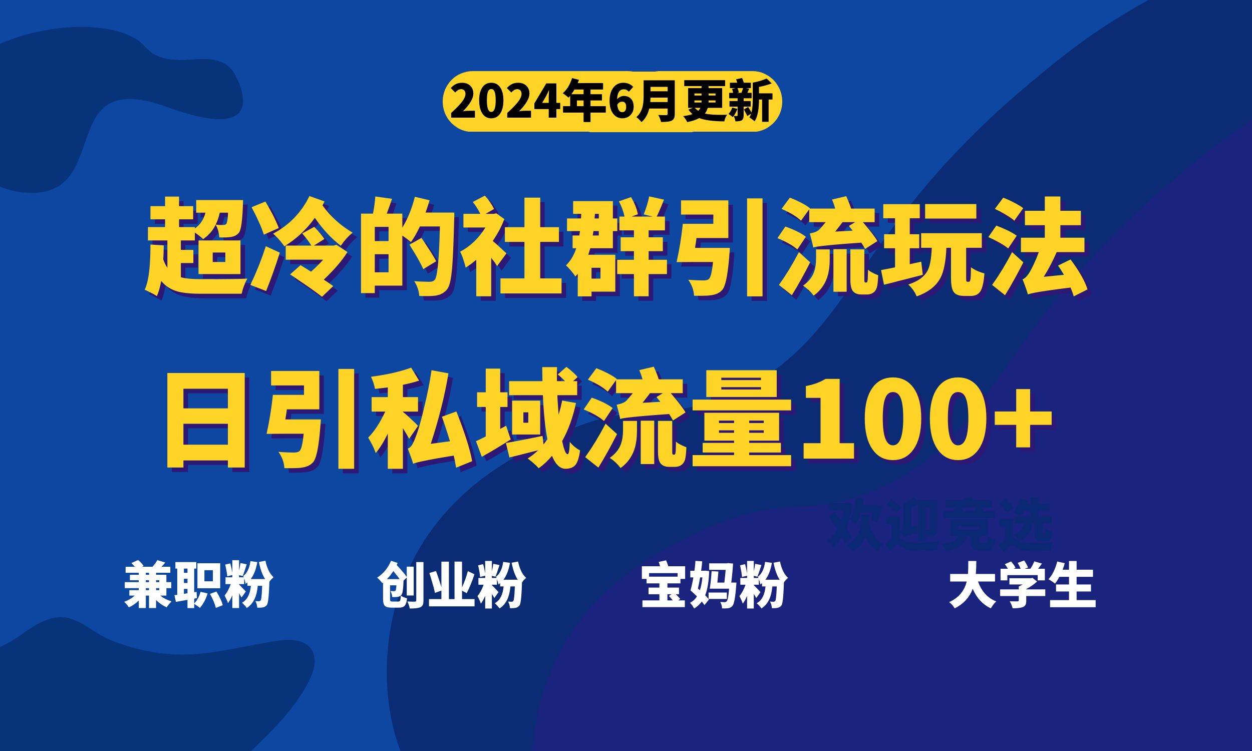 超冷门的社群引流玩法，日引精准粉100+，赶紧用！-学途在线