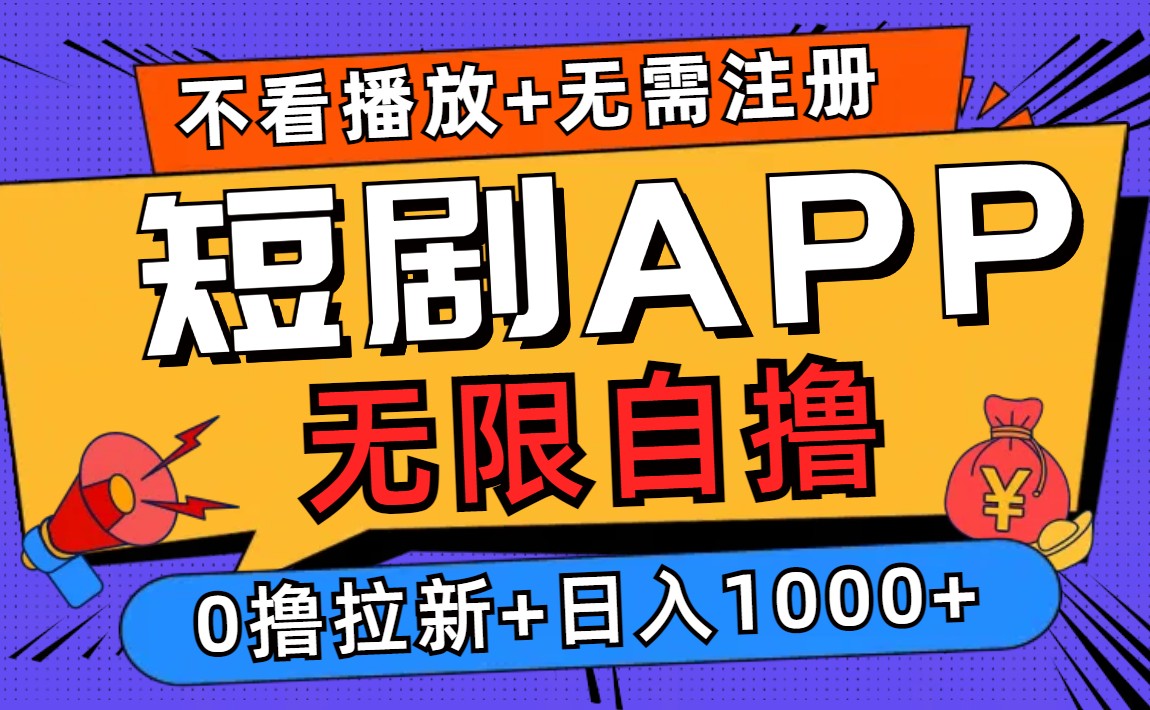 短剧app无限自撸，不看播放不用注册！0撸拉新日入1000+-学途在线