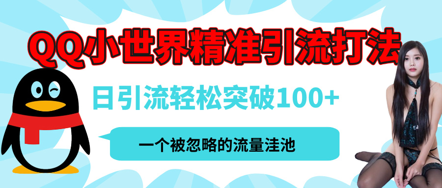 QQ小世界，被严重低估的私域引流平台，流量年轻且巨大，实操单日引流100+创业粉，月精准变现1W+-学途在线