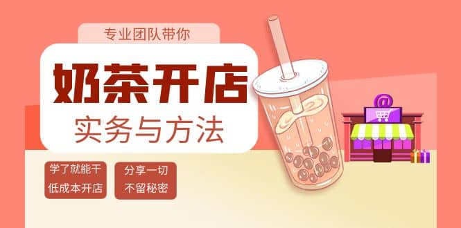 奶茶开店实务与方法：学了就能干，低成本开店（15节课）-学途在线