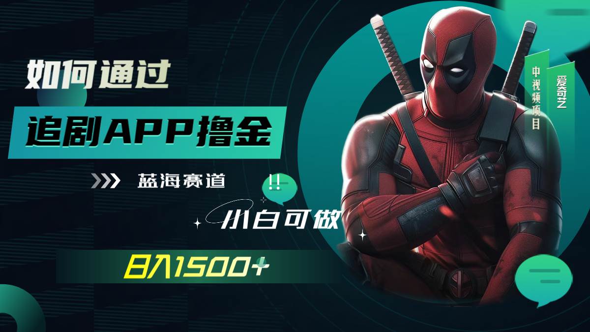 如何通过追剧APP撸金，日入1500+（附素材）-学途在线