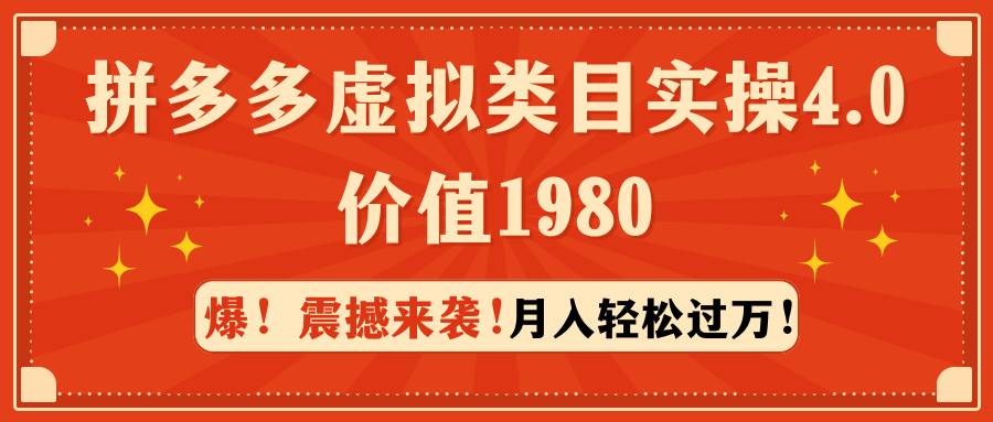 拼多多虚拟类目实操4.0：月入轻松过万，价值1980-学途在线