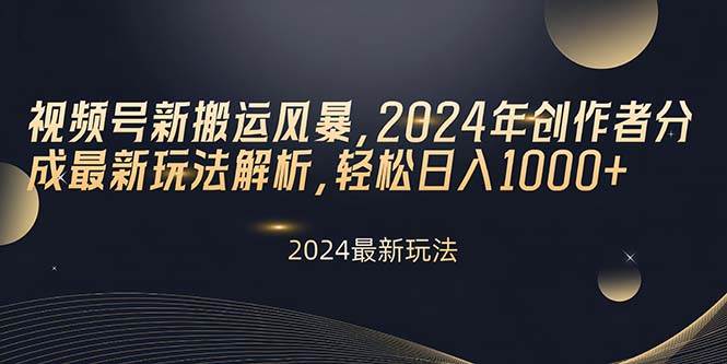 视频号新搬运风暴，2024年创作者分成最新玩法解析，轻松日入1000+-学途在线