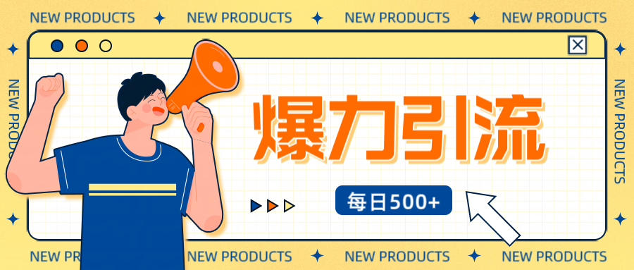 12月最新创业粉引流秘籍曝光 傻瓜式操作 日引500+不封号，不废号，可批量操作！！！-学途在线