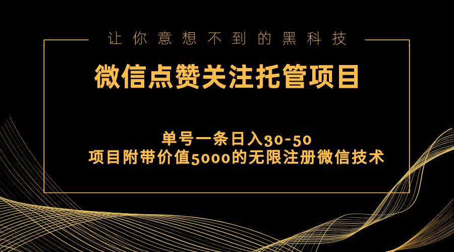 视频号托管点赞关注，单微信30-50元，附带价值5000无限注册微信技术-学途在线
