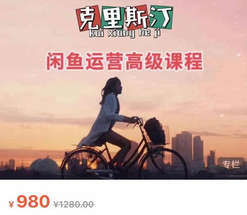 克里斯汀·闲鱼运营高级课程【2022新版】，视频内容非常凝练，适合小白入门-学途在线