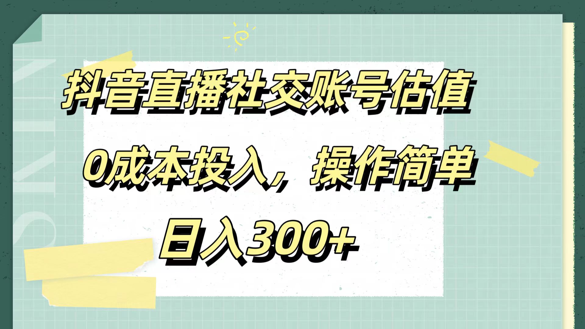 抖音直播社交账号估值，0成本投入，操作简单，日入300+-学途在线